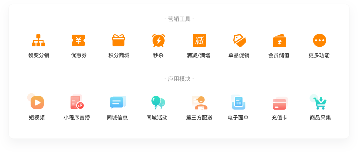 丰富的营销应用工具